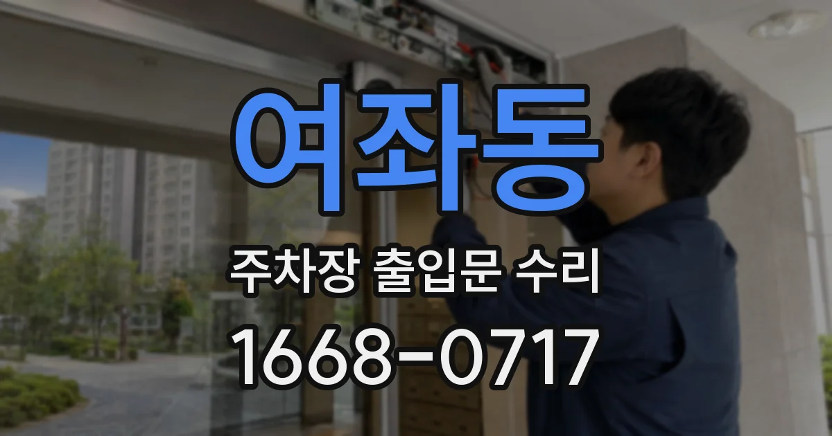 여좌동 주차장 출입문 수리