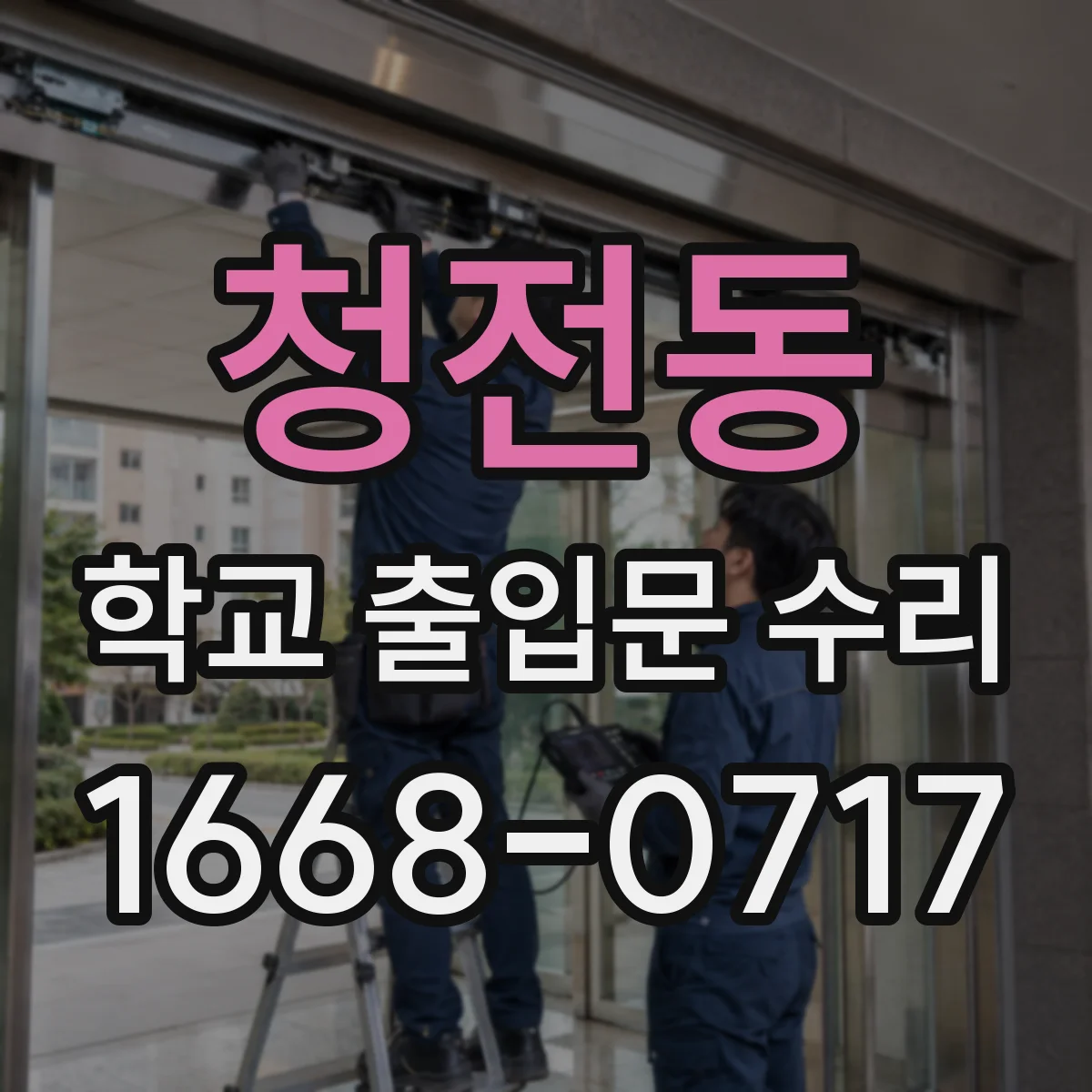청전동 학교 출입문 수리