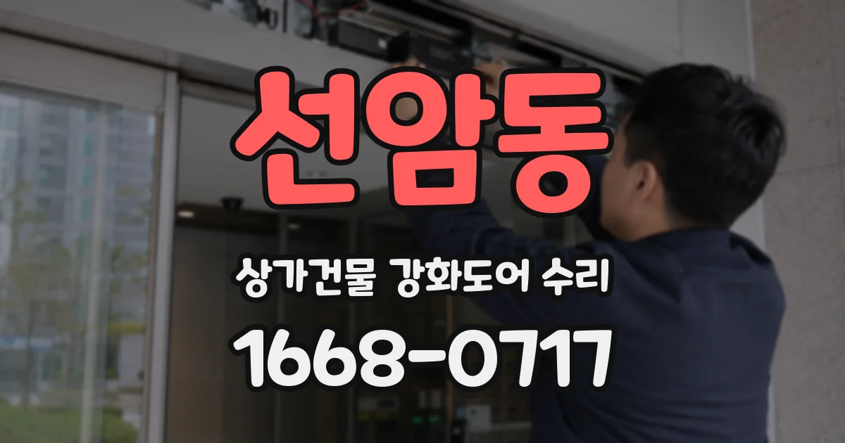 선암동 상가건물 강화도어 수리