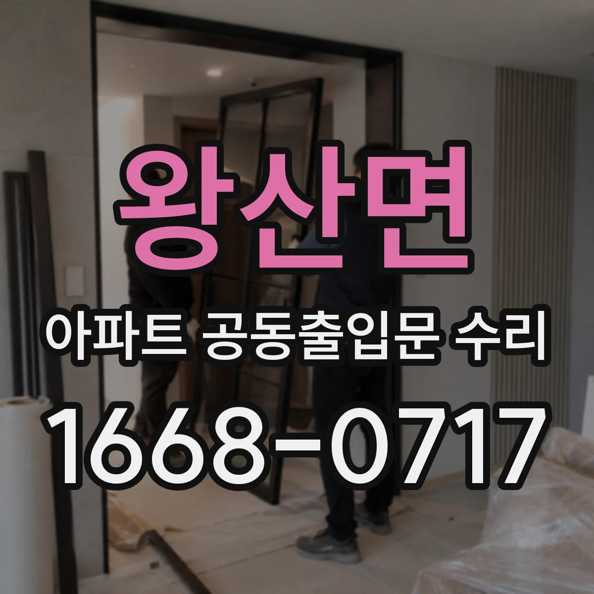 왕산면 아파트 공동출입문 수리