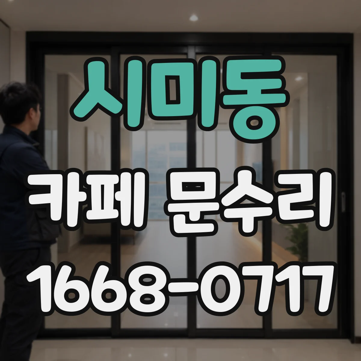 시미동 카페 문수리
