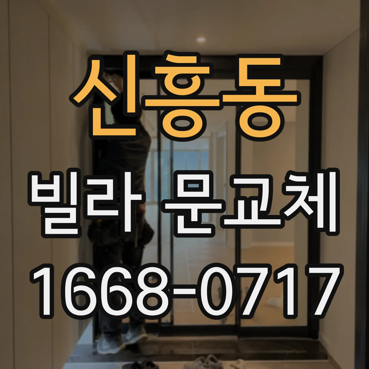 신흥동 빌라 문교체
