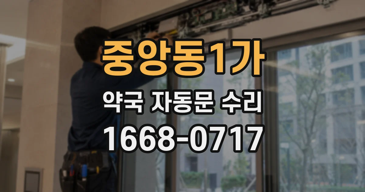 중앙동1가 약국 자동문 수리