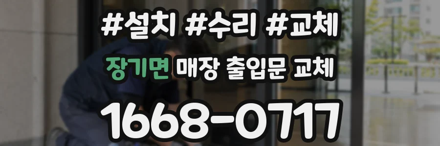 장기면 매장 출입문 교체