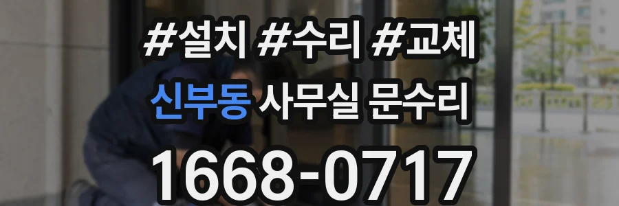 신부동 사무실 문수리