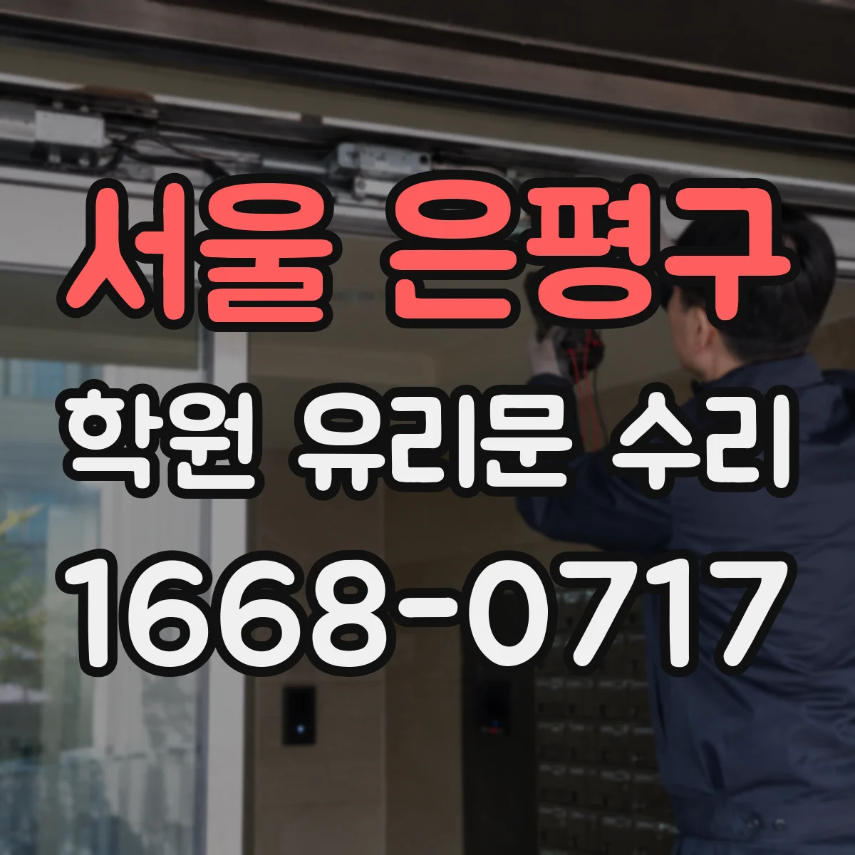 서울 은평구 학원 유리문 수리
