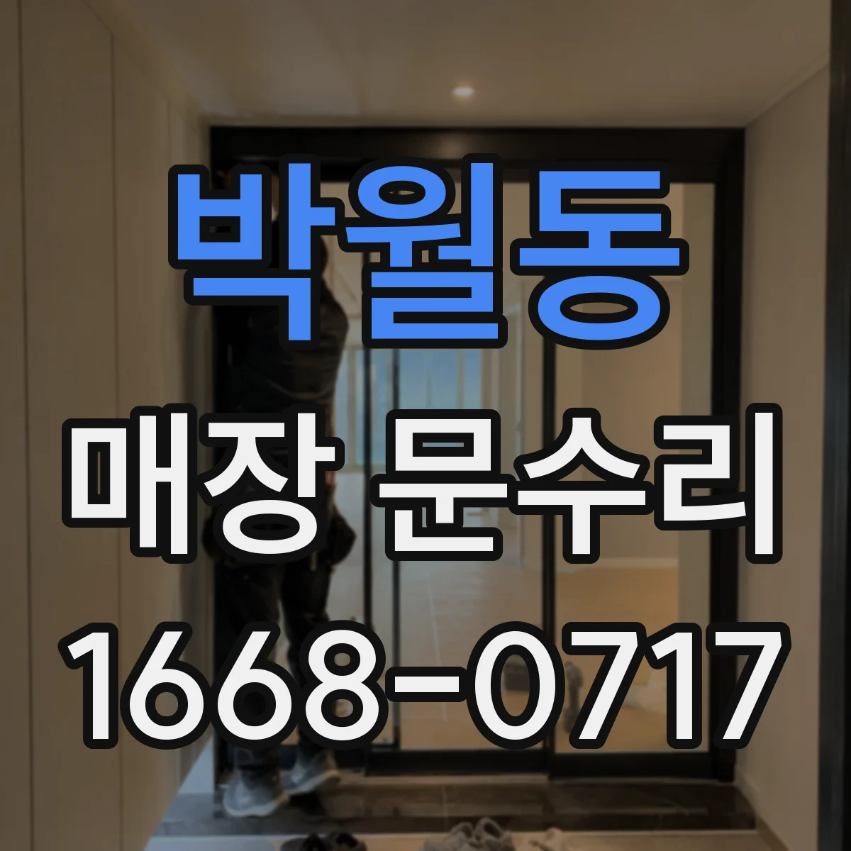 박월동 매장 문수리