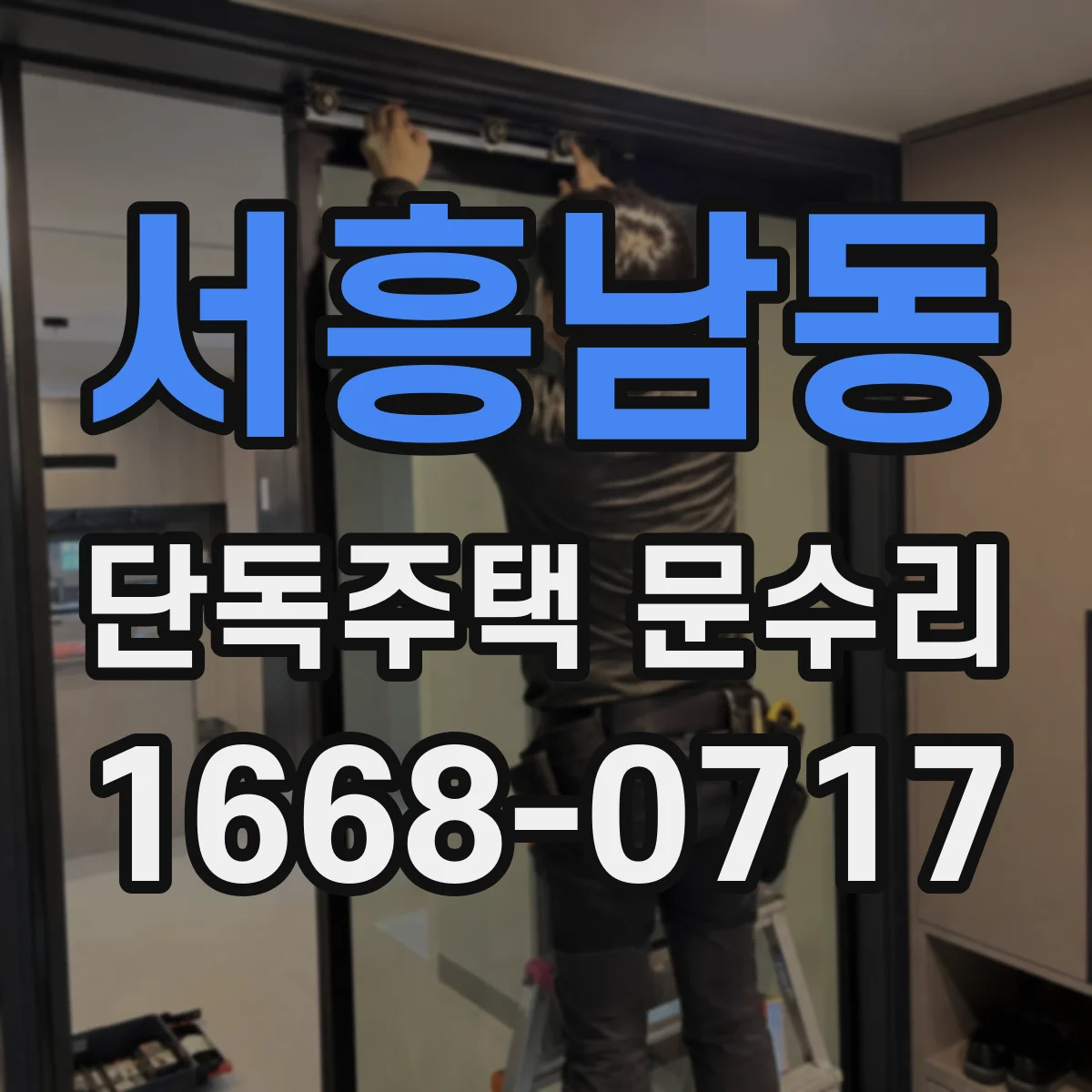 서흥남동 단독주택 문수리