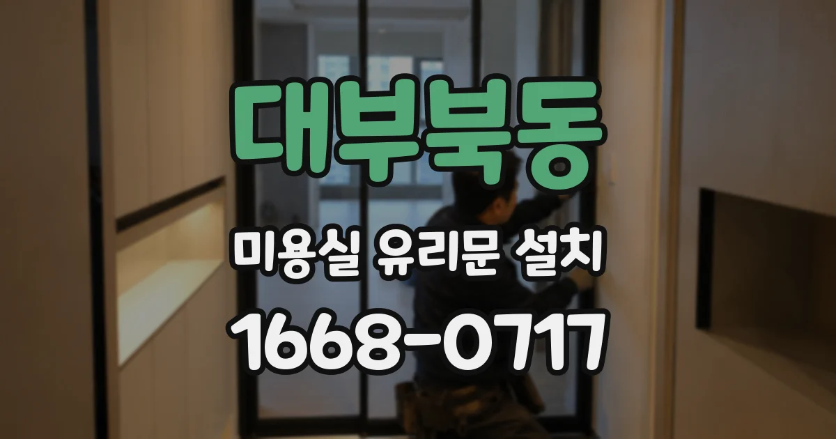 대부북동 미용실 유리문 설치