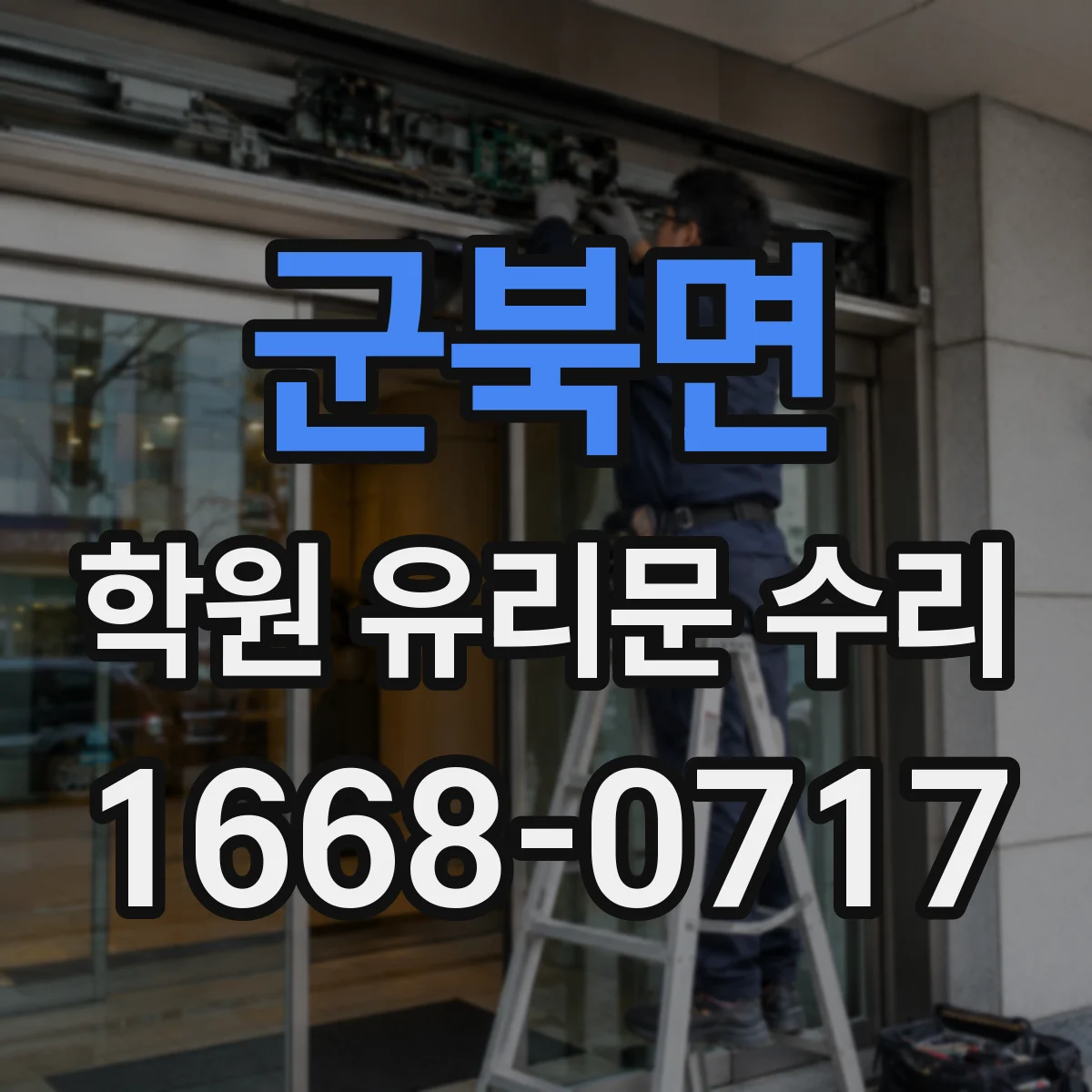 군북면 학원 유리문 수리