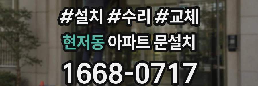 현저동 아파트 문설치
