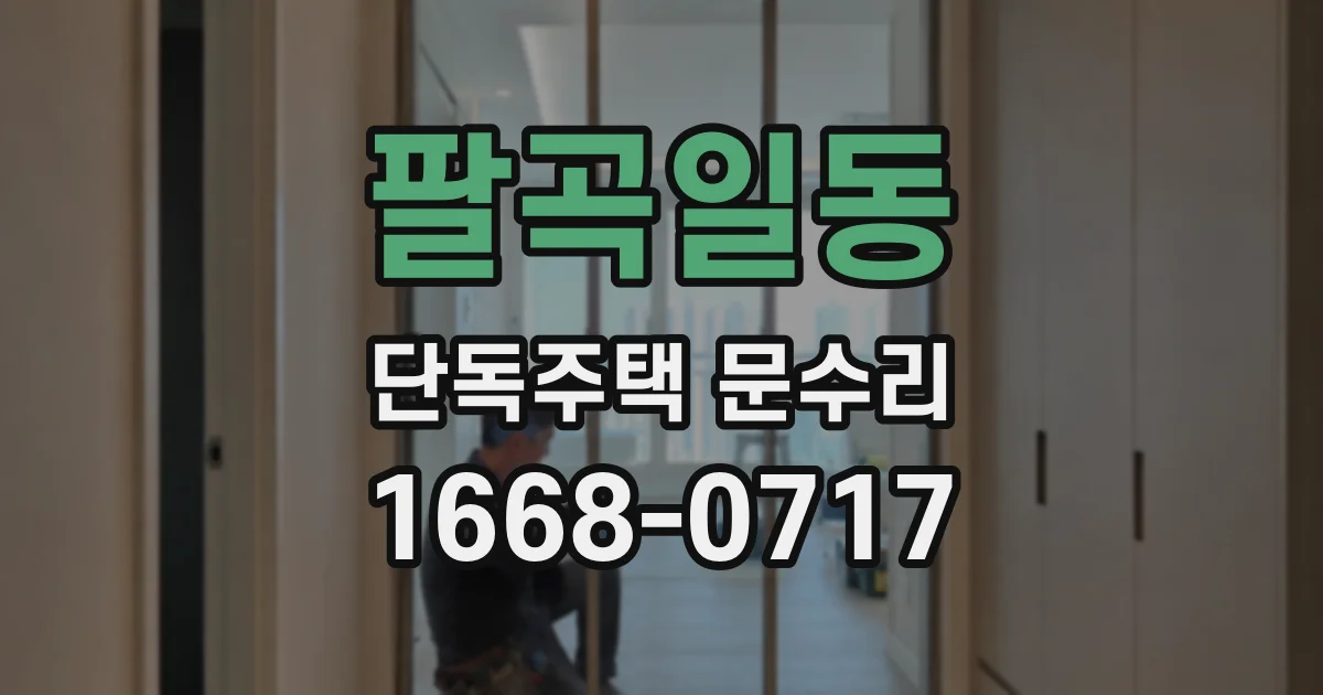 팔곡일동 단독주택 문수리