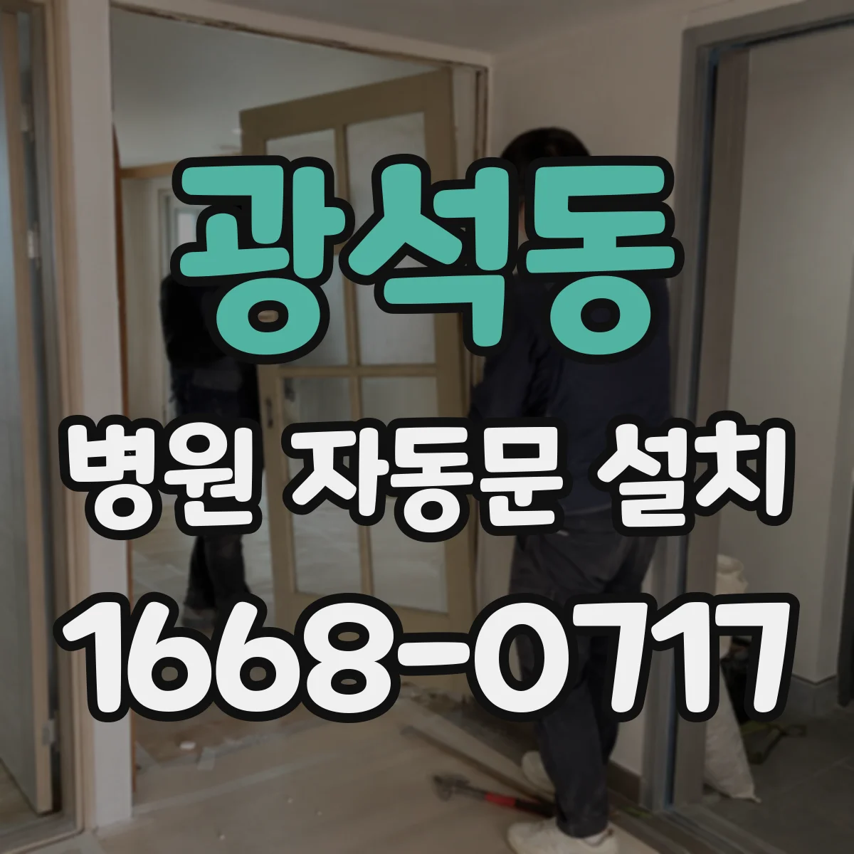 광석동 병원 자동문 설치