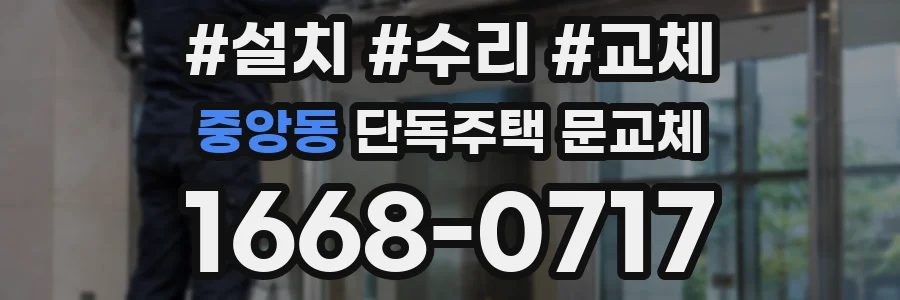 중앙동 단독주택 문교체