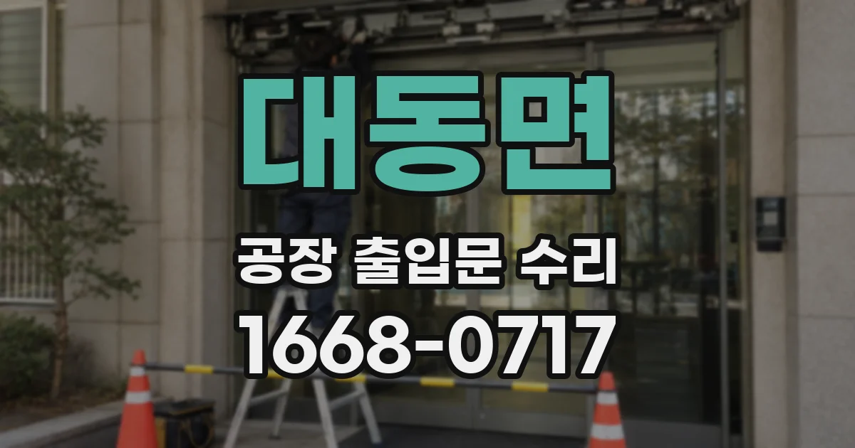 대동면 공장 출입문 수리