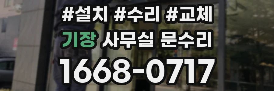 기장 사무실 문수리