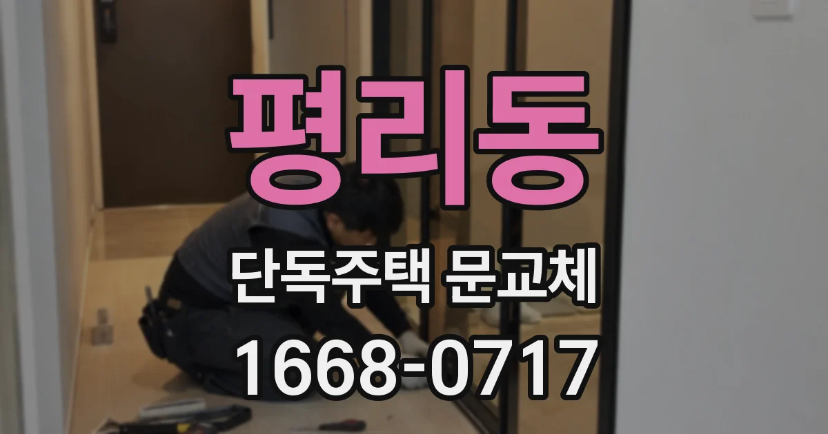 평리동 단독주택 문교체