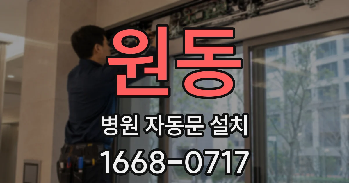 원동 병원 자동문 설치
