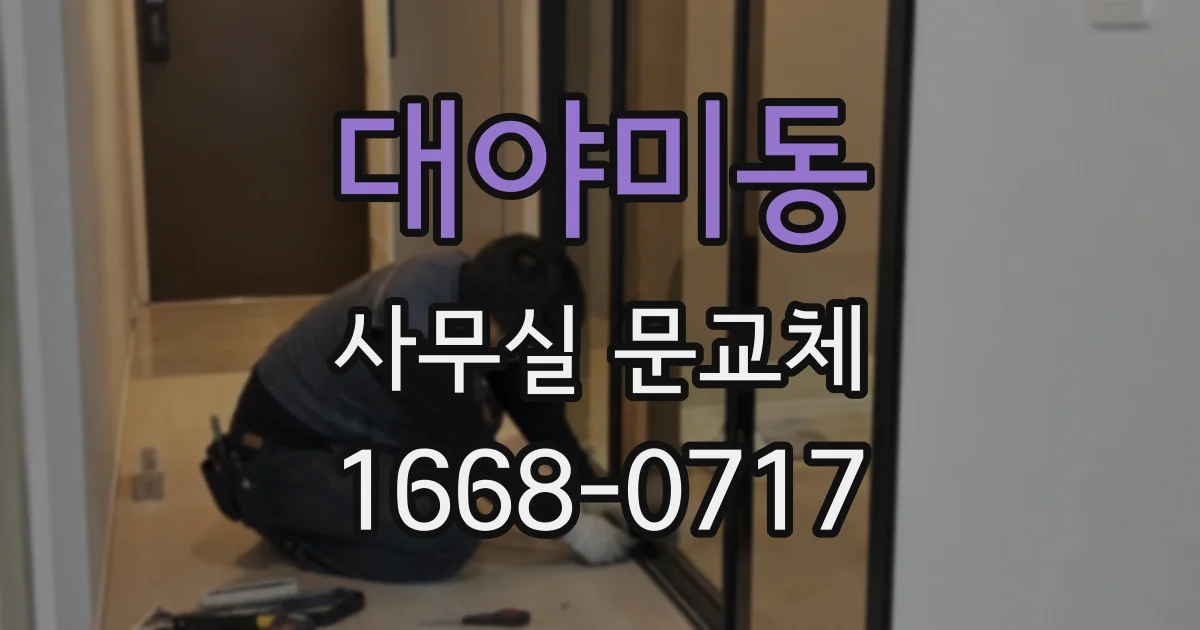 대야미동 사무실 문교체