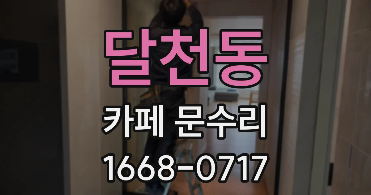 달천동 카페 문수리