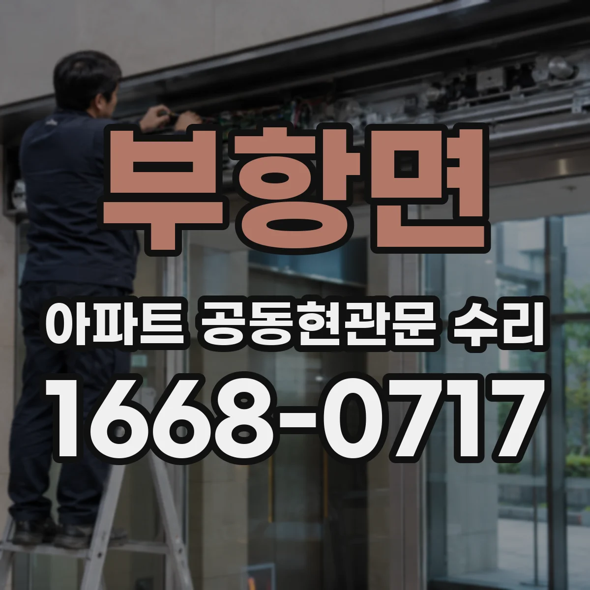 부항면 아파트 공동현관문 수리