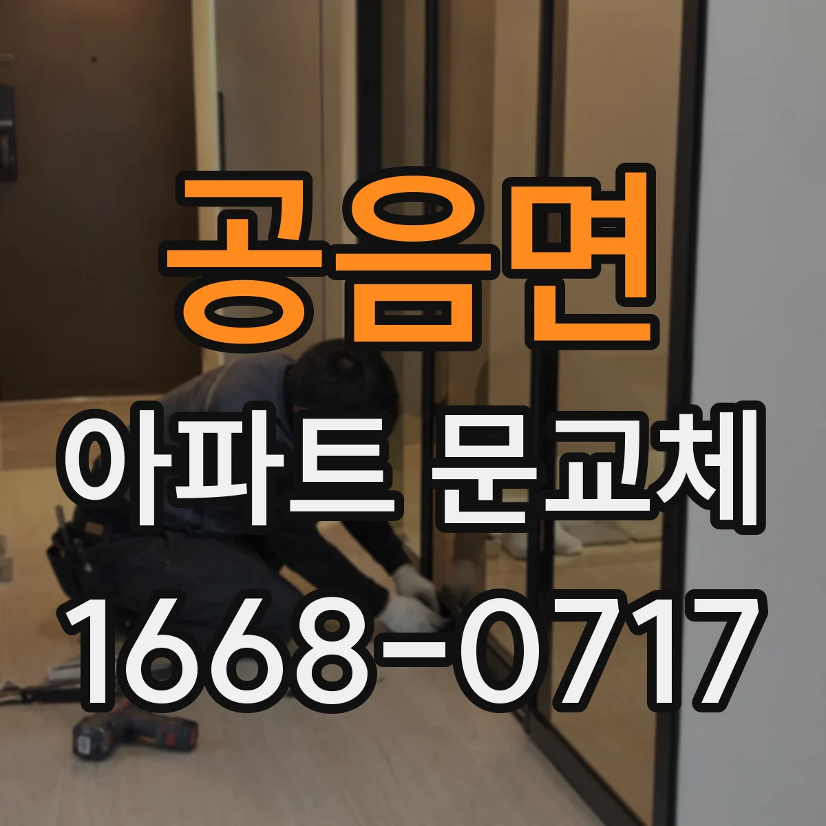 공음면 아파트 문교체