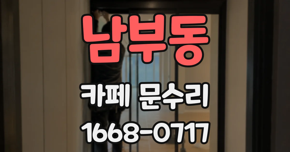 남부동 카페 문수리