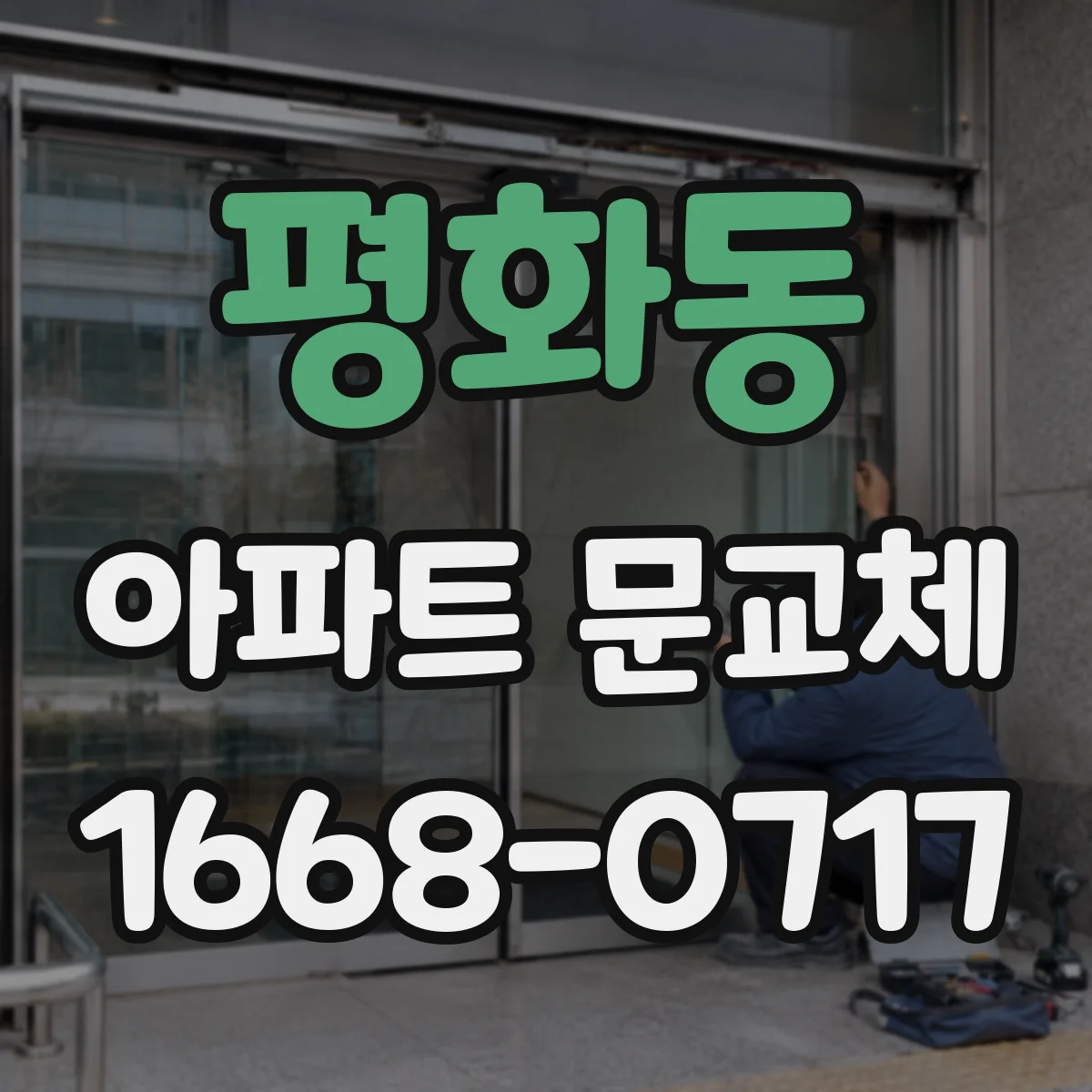 평화동 아파트 문교체