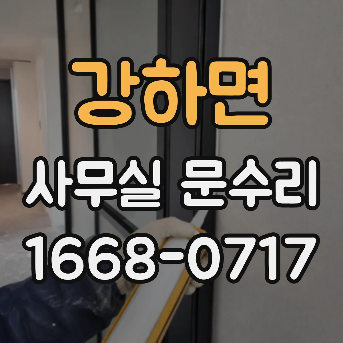 강하면 사무실 문수리