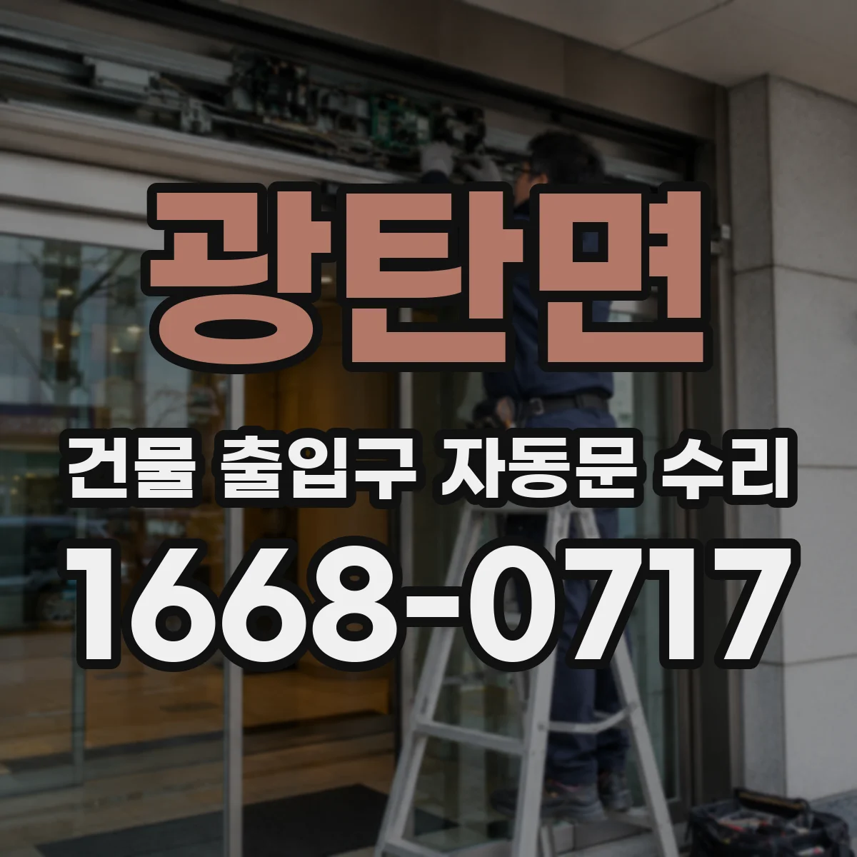 광탄면 건물 출입구 자동문 수리