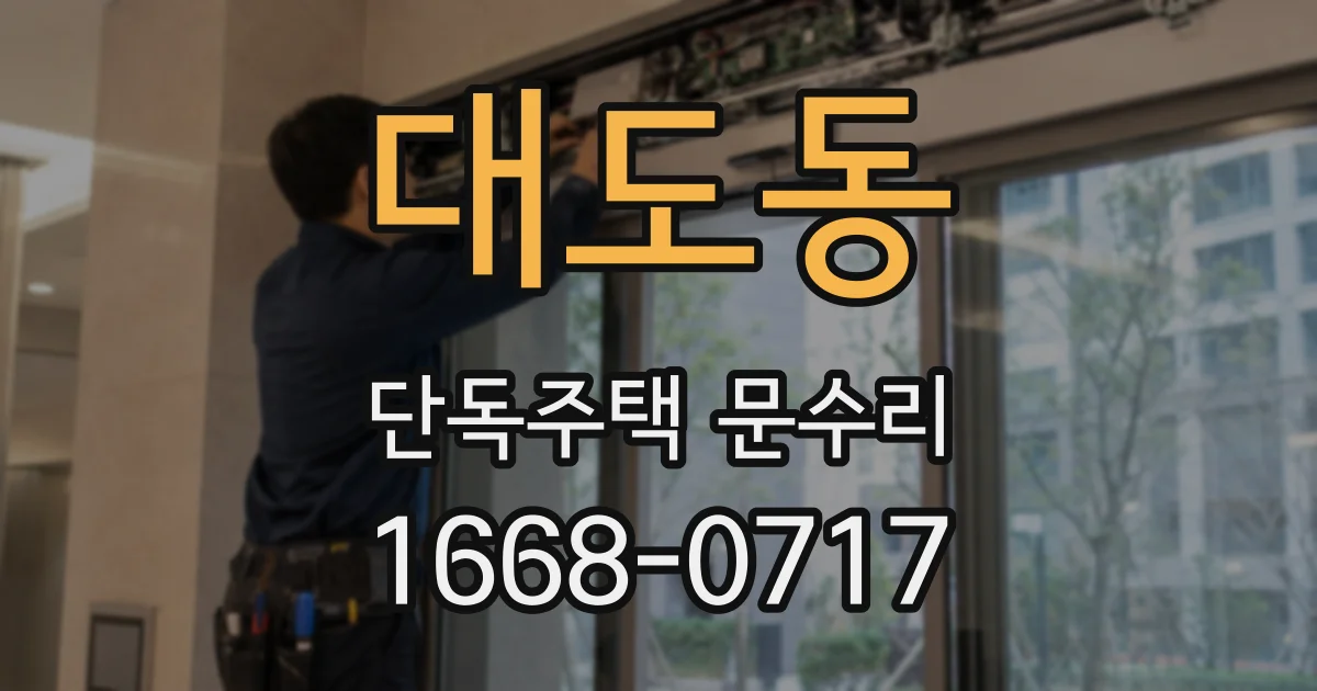 대도동 단독주택 문수리