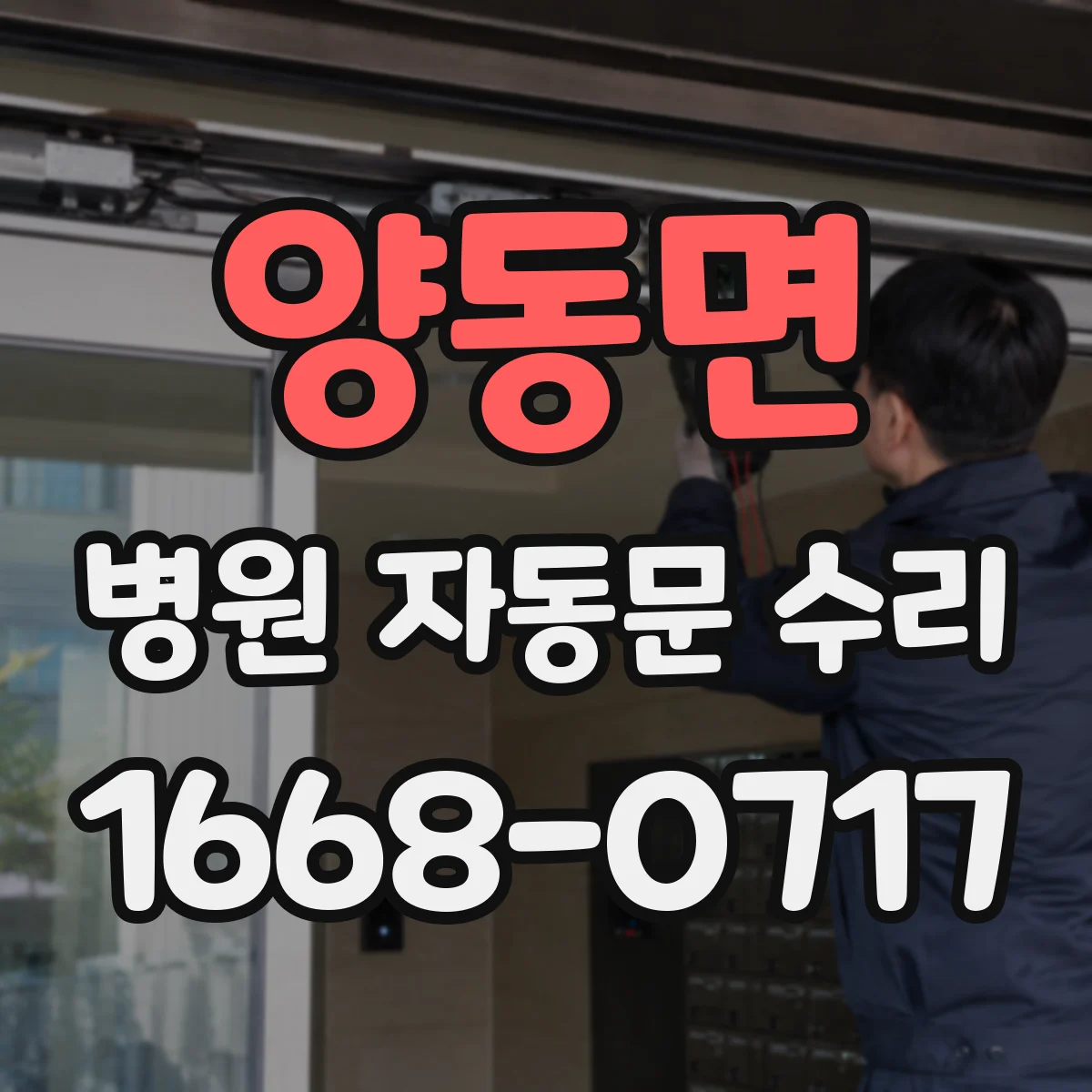 양동면 병원 자동문 수리