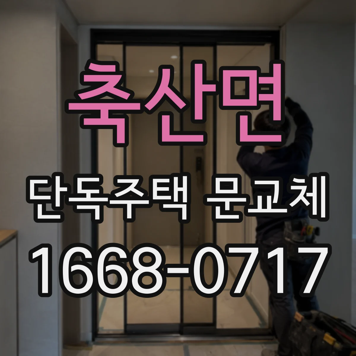 축산면 단독주택 문교체