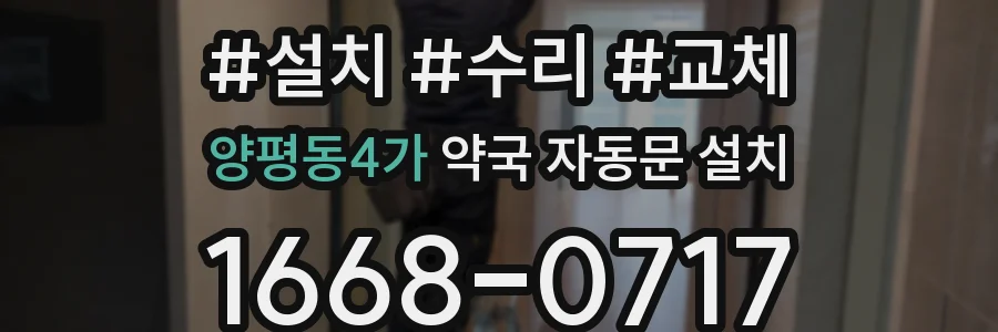 양평동4가 약국 자동문 설치