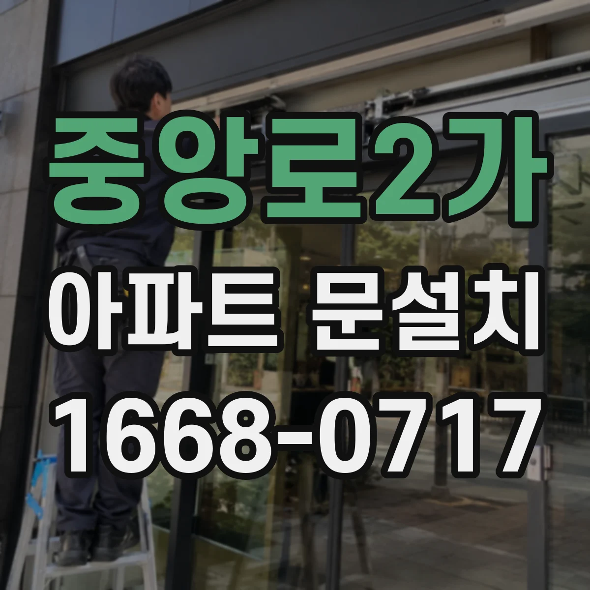 중앙로2가 아파트 문설치