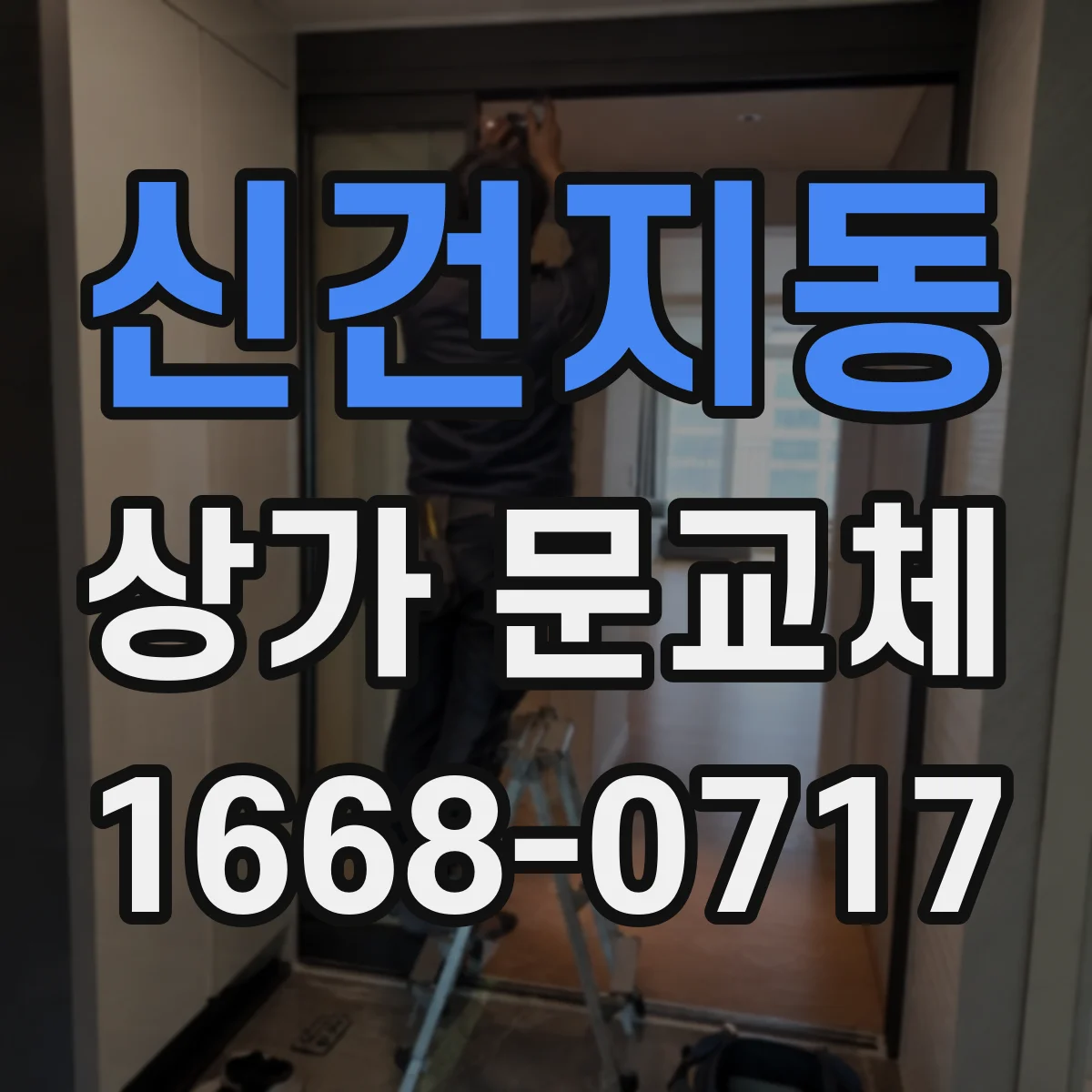 신건지동 상가 문교체
