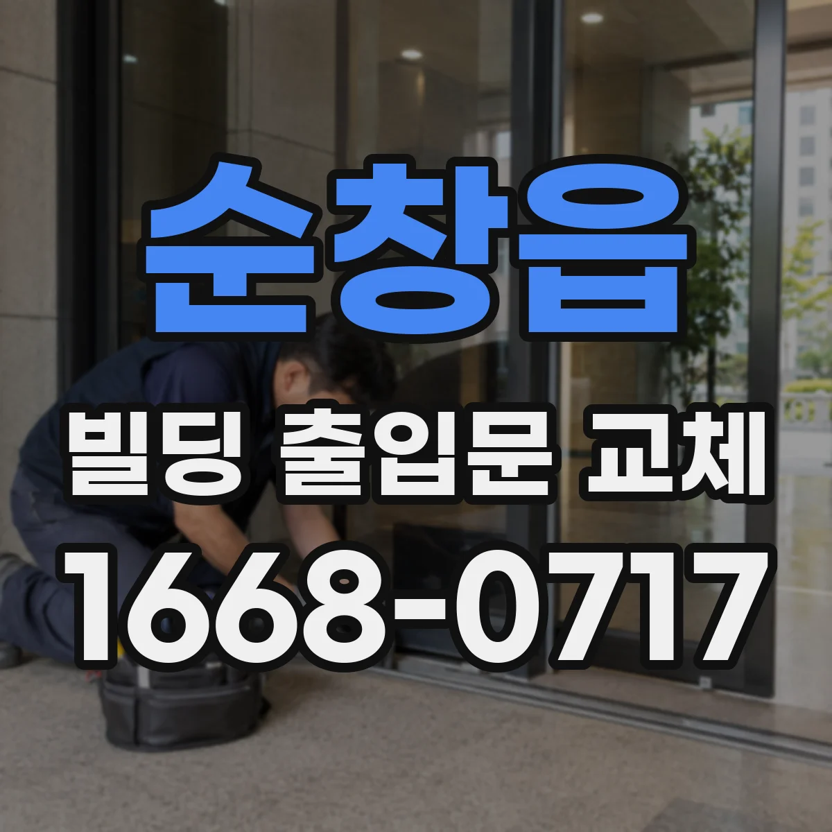 순창읍 빌딩 출입문 교체