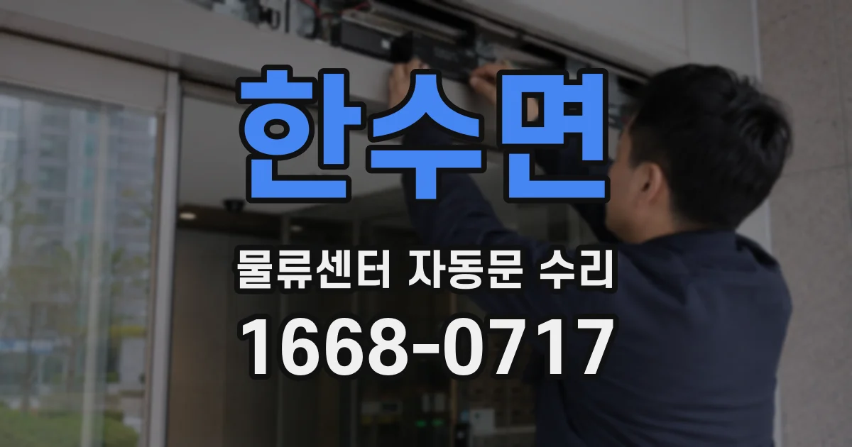 한수면 물류센터 자동문 수리