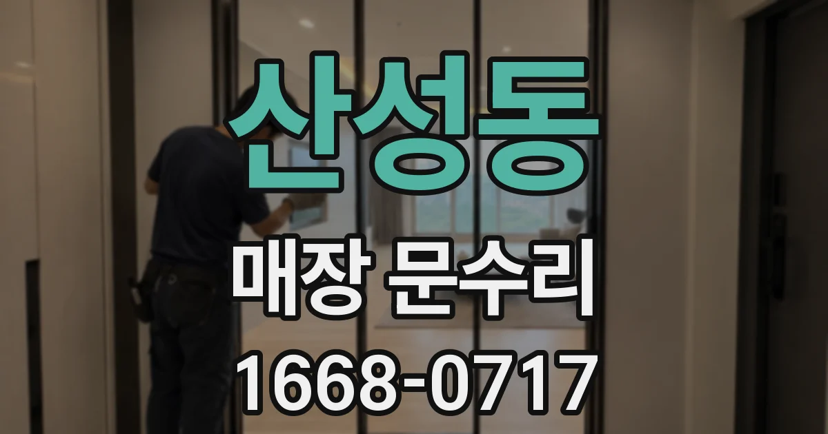 산성동 매장 문수리