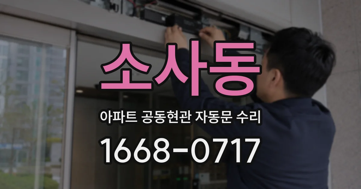 소사동 아파트 공동현관 자동문 수리