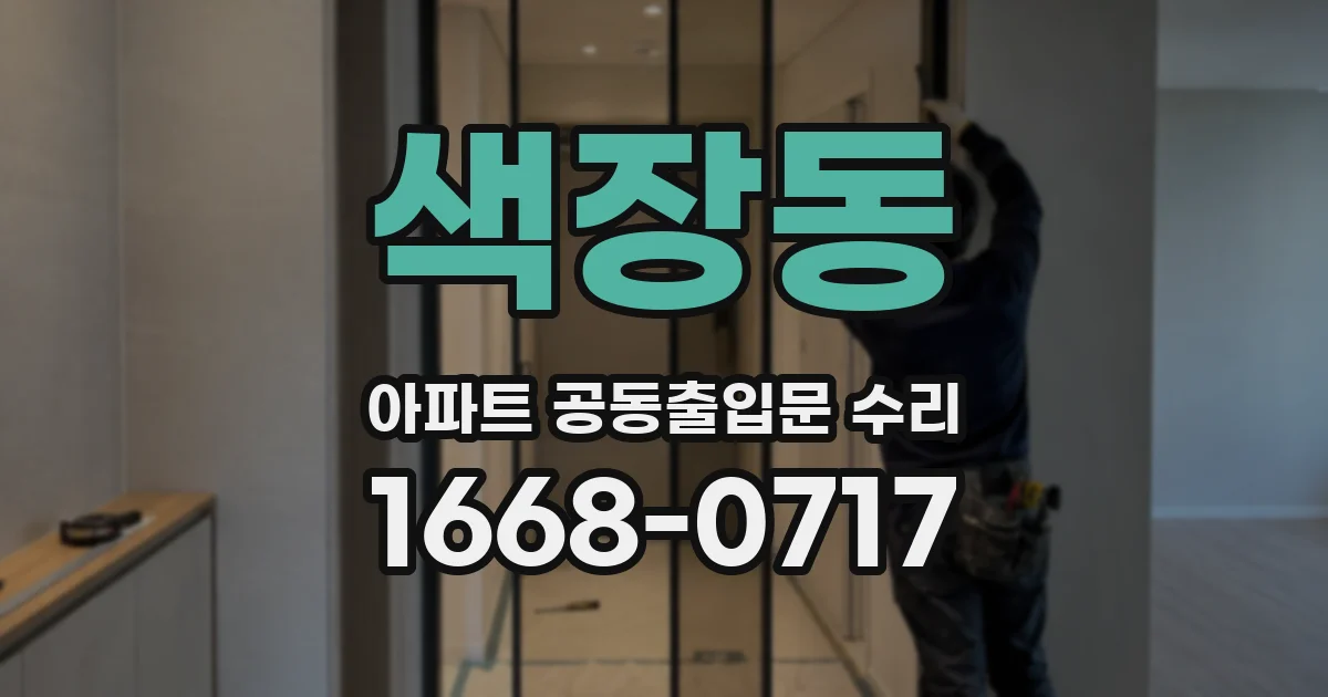 색장동 아파트 공동출입문 수리