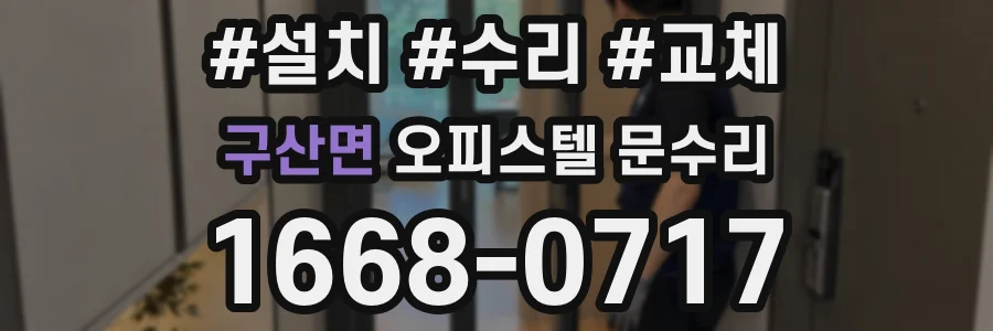 구산면 오피스텔 문수리