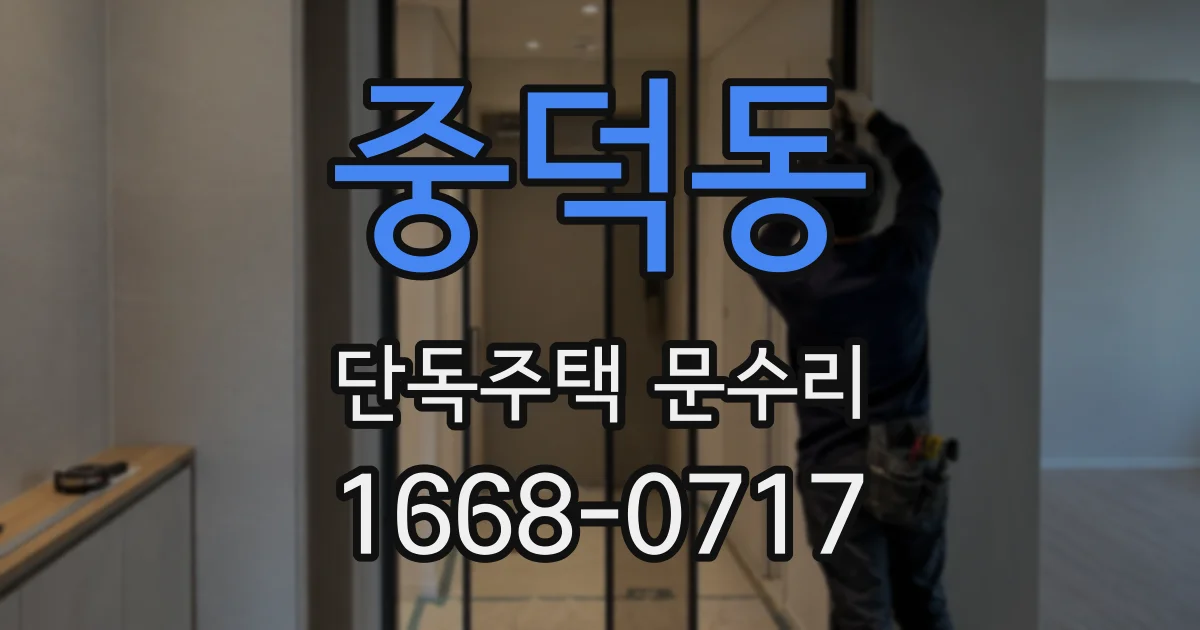 중덕동 단독주택 문수리