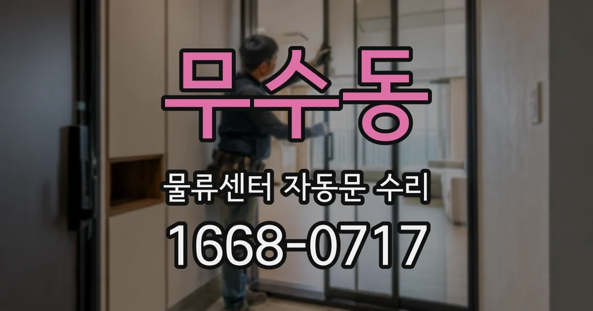 무수동 물류센터 자동문 수리