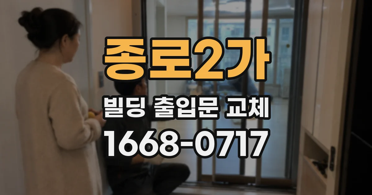 종로2가 빌딩 출입문 교체