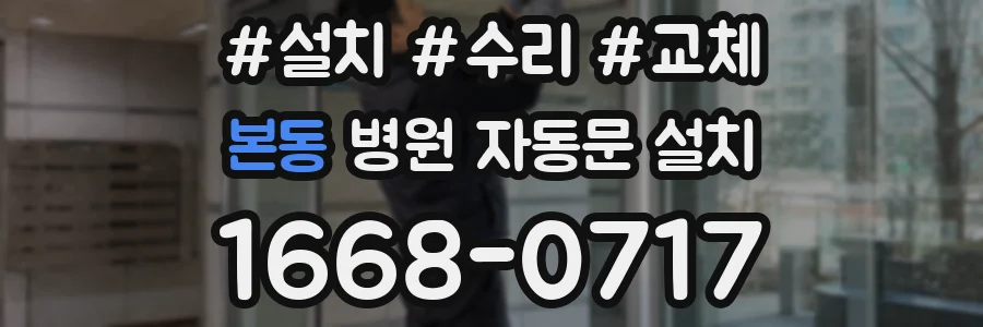 본동 병원 자동문 설치