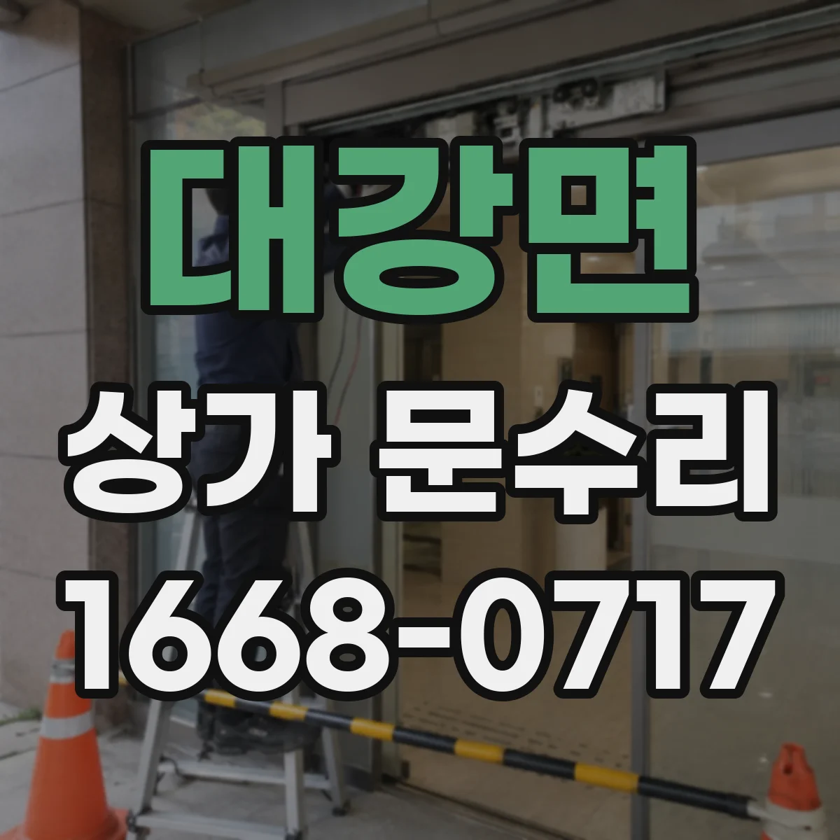 대강면 상가 문수리