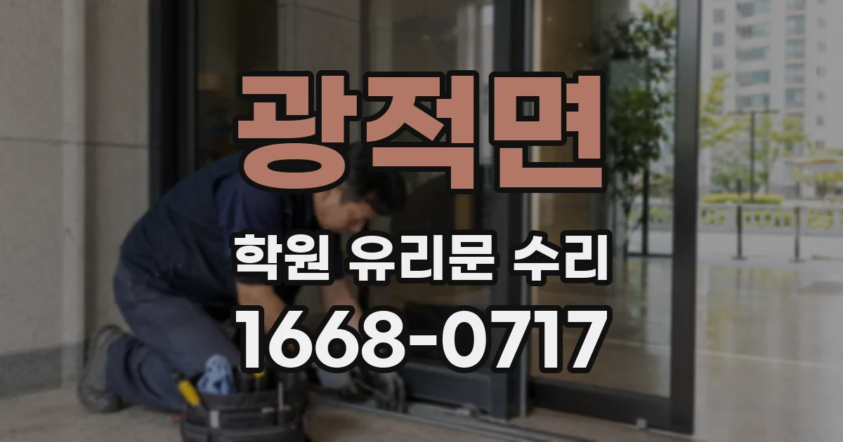 광적면 학원 유리문 수리