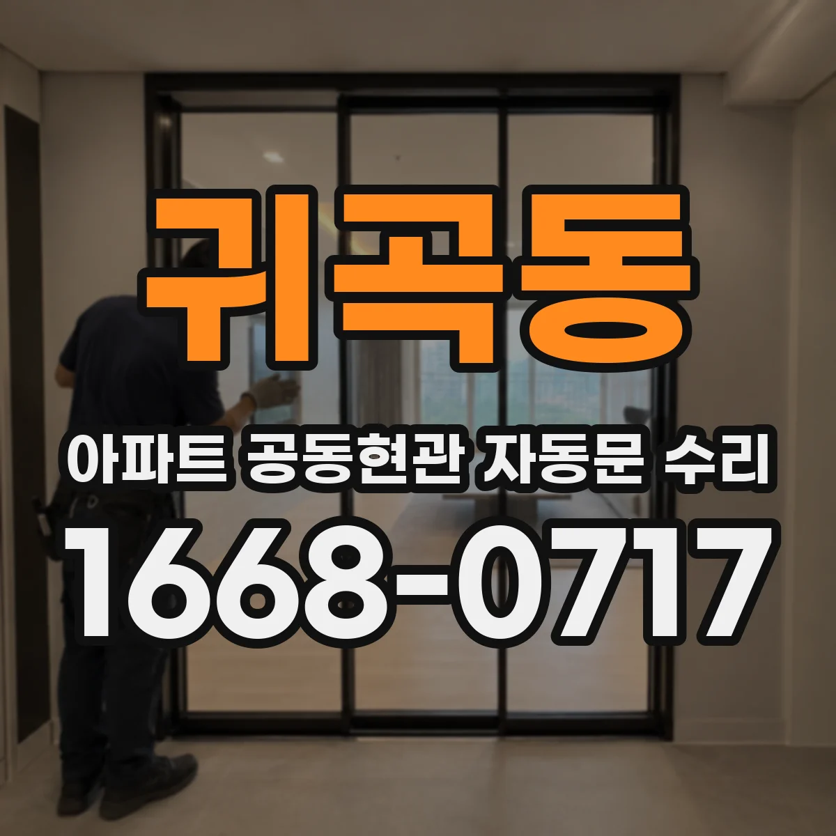 귀곡동 아파트 공동현관 자동문 수리