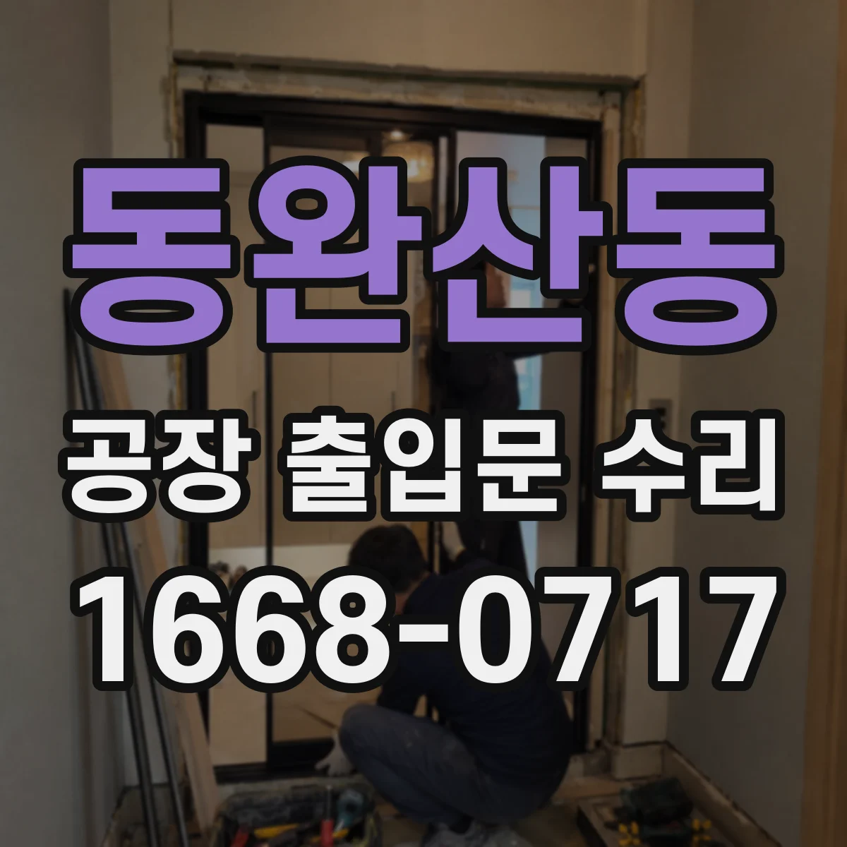 동완산동 공장 출입문 수리